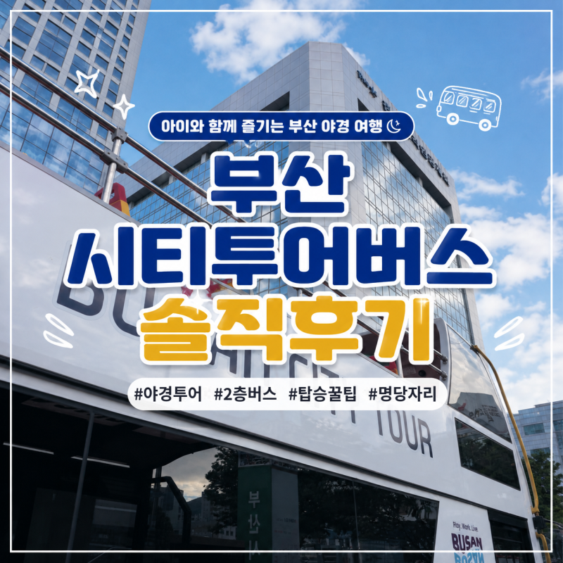 아들이랑 부산 야경시티투어(브릿지투어) 버스 타고 온 꿀팁 후기