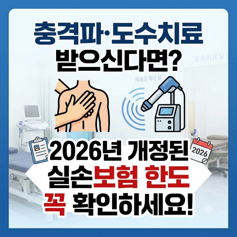 2026년 7월 실손보험 심사기준 변경! 도수치료·체외충격파 실비 청구 이렇게 달라졌어요 (1~4....
