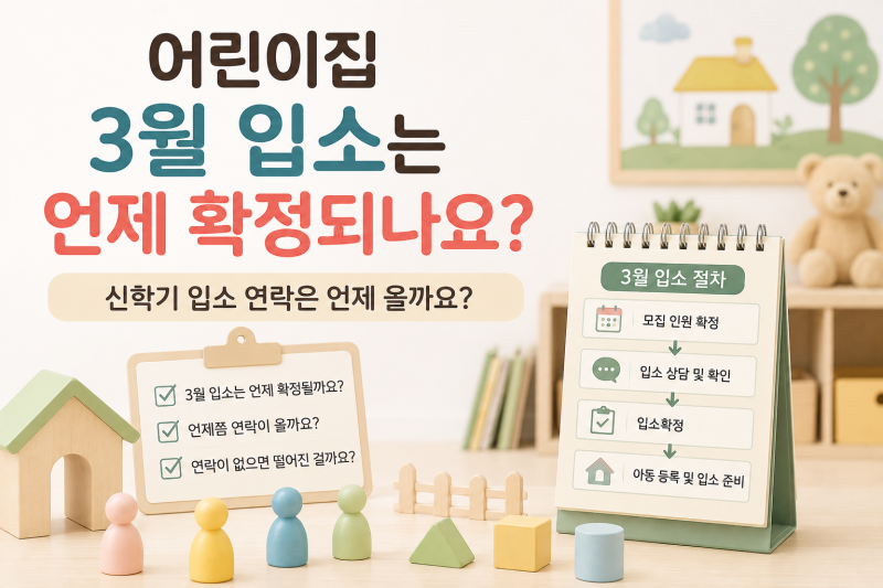 어린이집 3월 입소는 언제 확정되나요? 신학기 입소 연락은 언제 올까요?