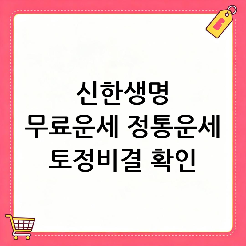 신한생명 무료운세 정통운세 토정비결 확인