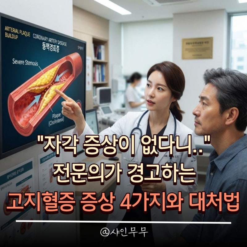 "자각 증상이 없다니" 전문의가 경고하는 고지혈증 증상 4가지와 대처법