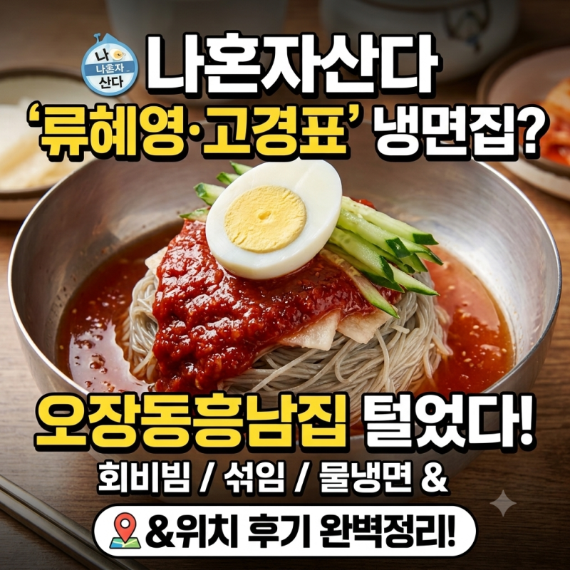나혼자산다 류혜영 고경표 냉면집 어디? 오장동흥남집 회비빔냉면 섞임냉면 물냉면 메뉴 가....