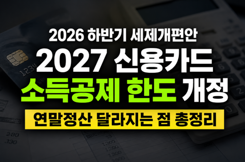 2026 하반기 세제개편안 2027 신용카드 소득공제 한도 개정 연말정산 달라지는 점 총정리