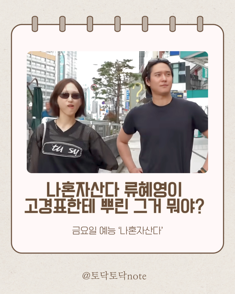 나혼자산다 류혜영 쿨링 스프레이 뭐길래? 고경표에게 뿌려준 갸스비 피치
