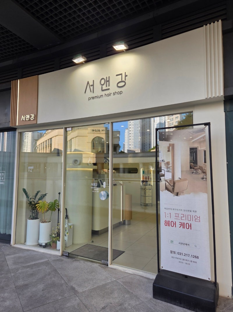 [수원 광교 미용실] 서앤강헤어 광교점, 광교중앙역미용실, 이의동미용실, 수원 여자 커트 잘....