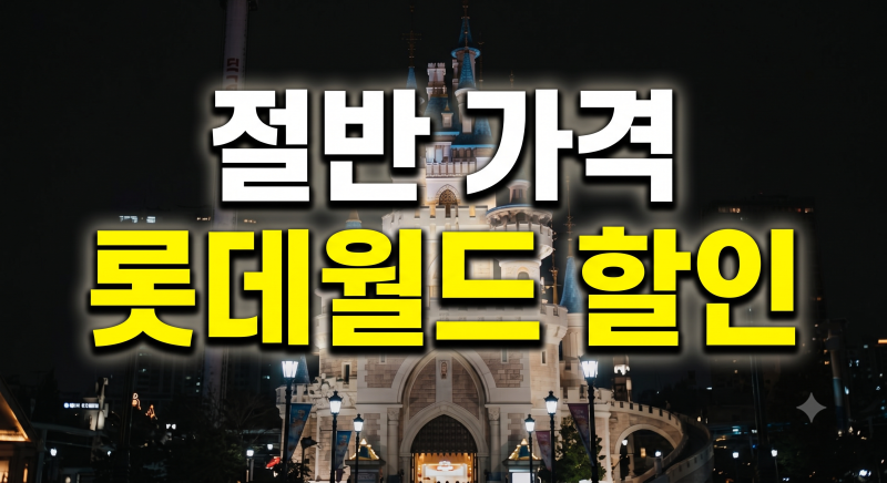 롯데월드 자유이용권 가장 저렴하게 사는 법( 제휴카드 할인 혜택 온라인 예매)