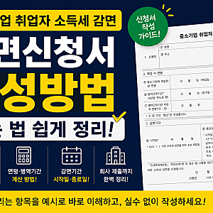 중소기업 취업자 소득세 감면신청서 작성방법, 쓰는 법 쉽게 정리