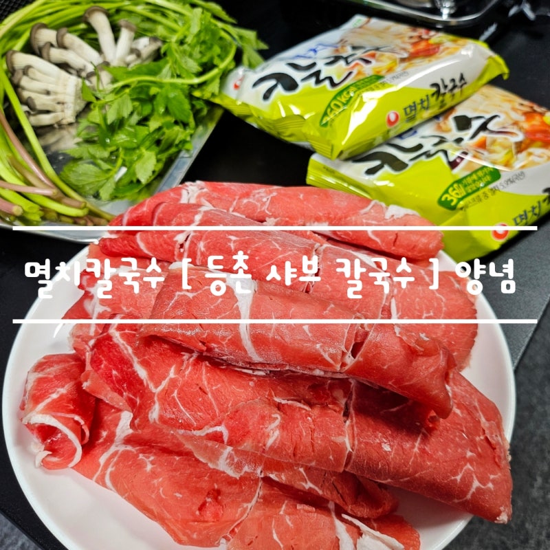 멸치 칼국수 [ 등촌 샤브샤브 양념장 만들기 ] 등촌 레시피 feat. 미나리 필수