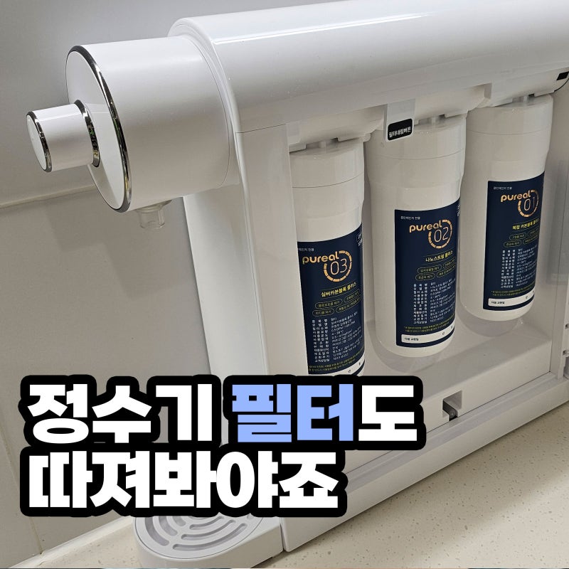 퓨리얼필터 정품을 써야 하는 이유, 퓨리얼정수기필터 클린서비스키트 관리법