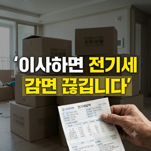 이사했더니 전기세 감면이 사라졌다면｜끊김 이유와 재신청 방법