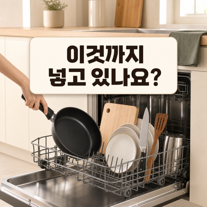 식기세척기에 넣으면 안 되는 것, 매일 넣던 프라이팬도 확인하세요