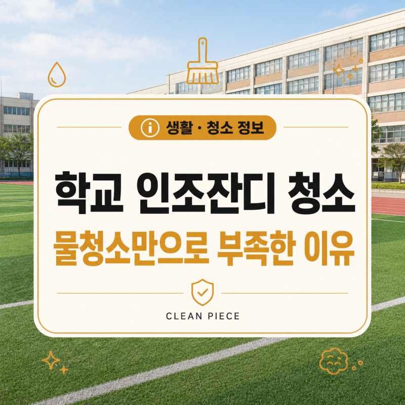 학교 인조잔디 청소, 물청소만으로 부족한 이유와 관리 순서