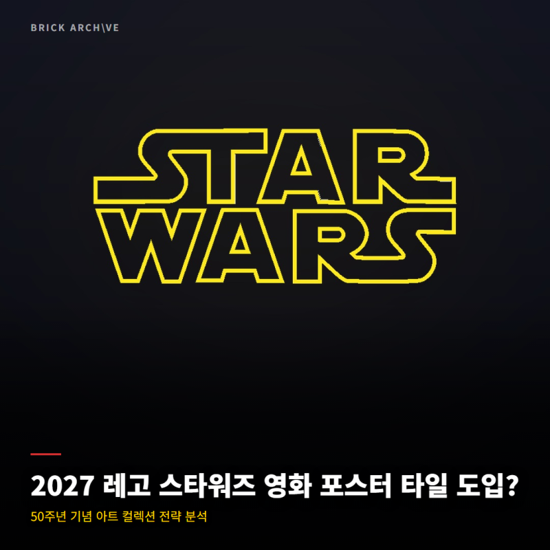 레고 스타워즈, 2027년 '영화 포스터 타일' 도입으로 수집 방식이 바뀔까?