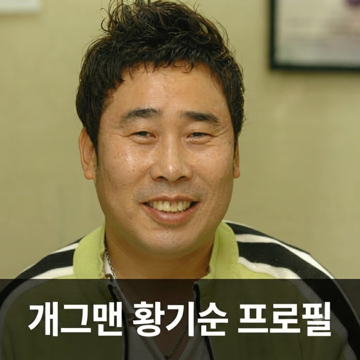 개그맨 <b>황기순</b> 프로필 나이 고향 학력 노숙자 국토대장정 도박 논란