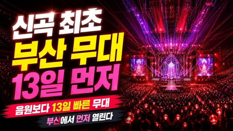 <b>엔하이픈</b> 부산 <b>컴백</b> 퍼포먼스, 신곡을 음원보다 먼저 보는 이유