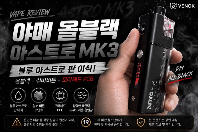 야매 아스트로mk3 올블랙 커스텀