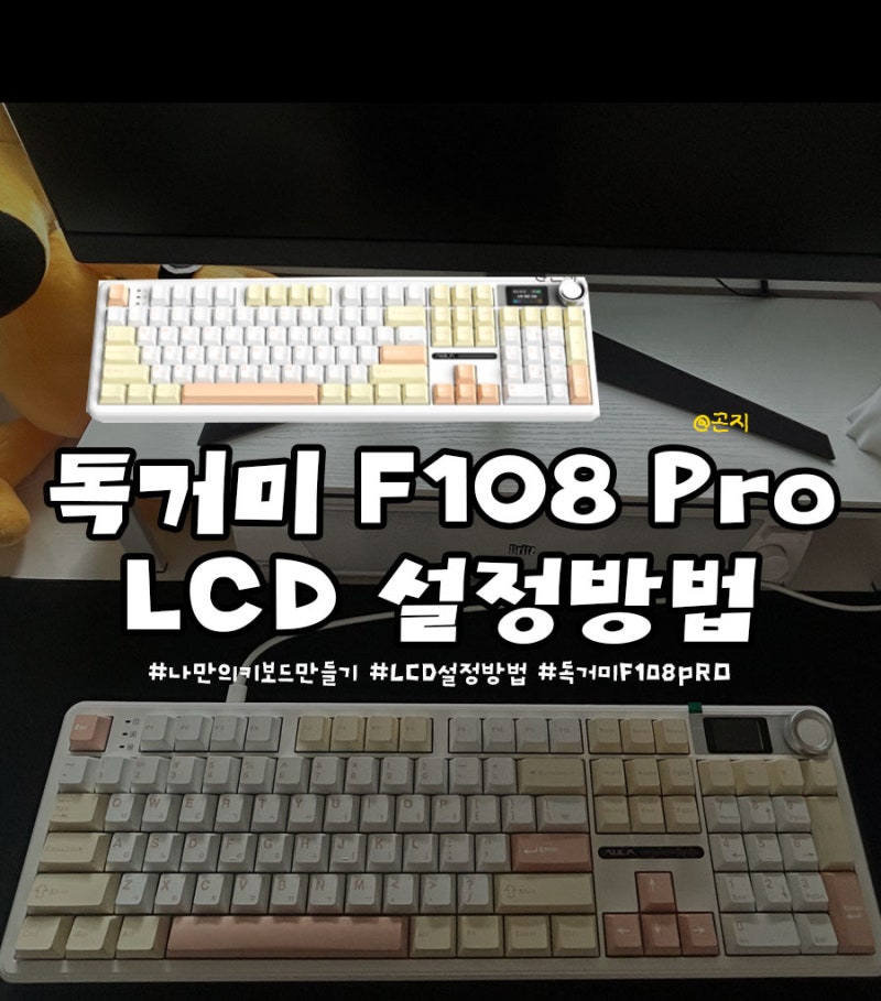 독거미 키보드 AULA F108 Pro | LCD설정방법 | 시간,날짜 수정 및 GIF 넣기