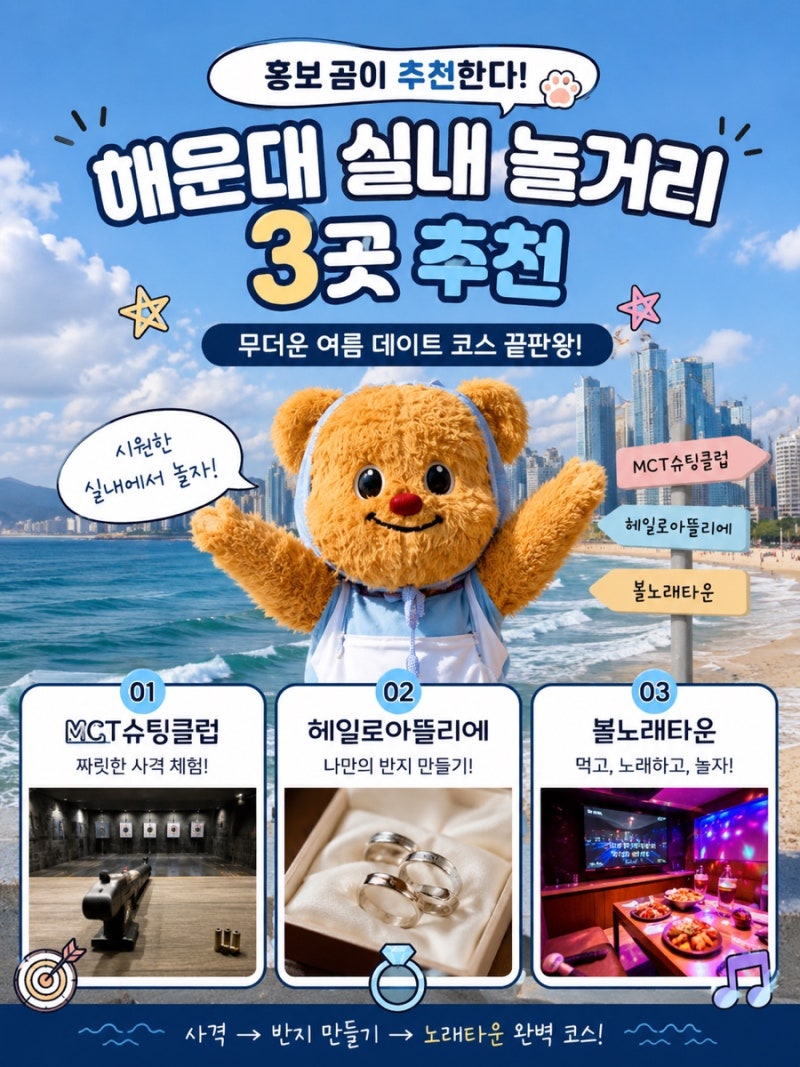 해운대 실내 놀거리 3곳 추천｜무더운 여름 데이트 사격부터 반지 만들기, 노래타운까지
