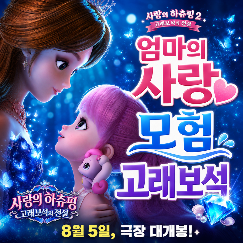 사랑의 하츄핑2 영화 개봉! 고래보석의 전설 줄거리·등장인물 OST 총정리