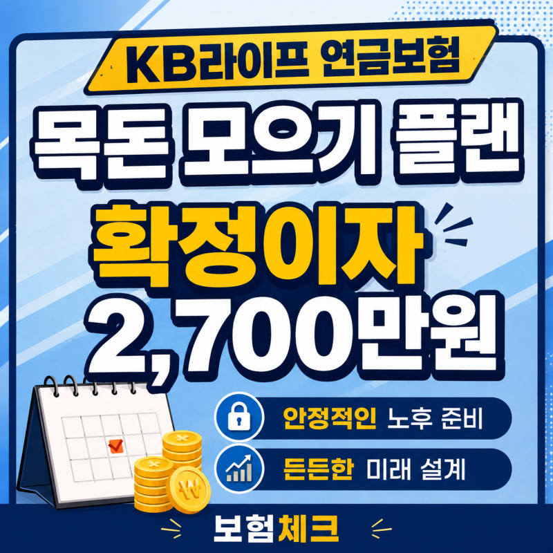 KB라이프 연금보험 5년납 환급률 — 10년 130% 확인