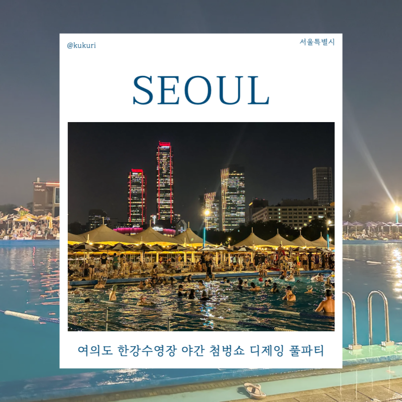 여의도 한강수영장 야간 첨벙쇼 디제잉 풀파티 야경 놀거리