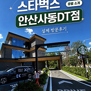 안산에도 드디어 스타벅스 DT 가? 스타벅스 안산사동DT점 직접 가본 후기