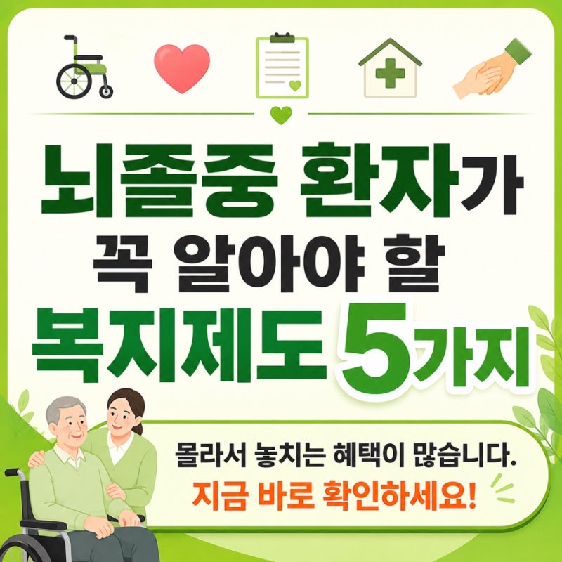 뇌졸중 환자가 꼭 알아야 할 복지제도 5가지 몰라서 놓치는 혜택이 많습니다. 지금 바로 확인....