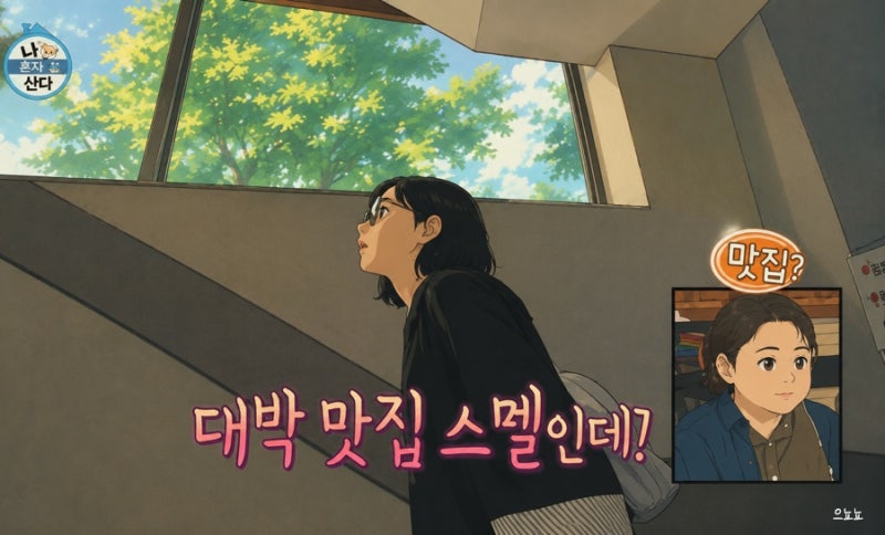 나혼산 류혜영 고경표 함흥냉면 대박 맛집 스멜? 을지로 냉면 맛집