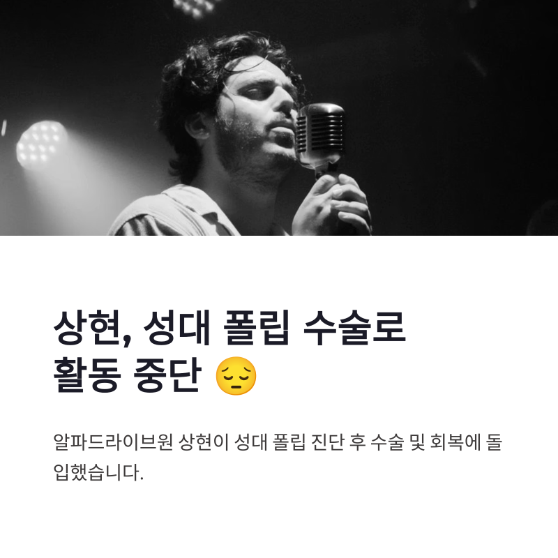 상현 성대 폴립 수술 알파드라이브원 활동 중단, 나얼도 겪었던 질환