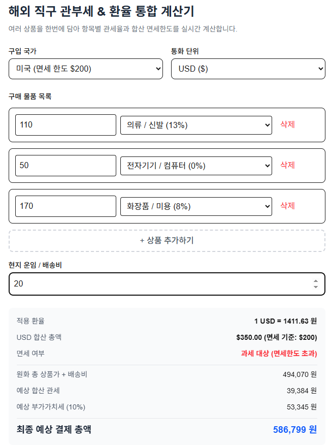 해외직구 관세 계산기｜알리·테무·아마존 $150·$200 면세한도와 관부세 계산법