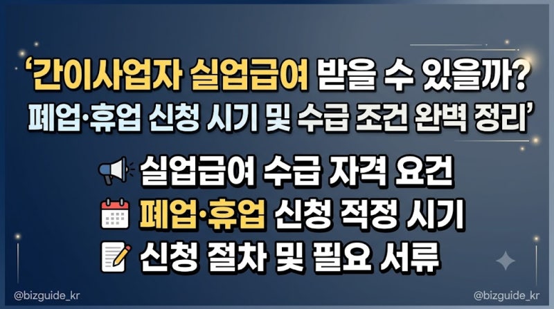 간이사업자 실업급여 받을 수 있을까? 폐업·휴업 신청 시기 및 수급 조건 완벽 정리