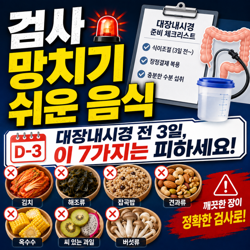 "이거 모르면 다시 검사합니다!" 대장내시경 3일 전부터 피해야 할 음식 7가지!!