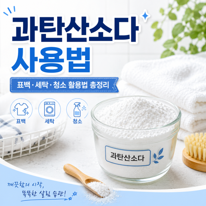 과탄산소다 사용법 총정리 | 빨래 얼룩부터 행주·주방 청소까지