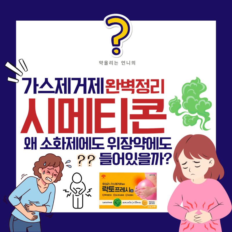 가스제거제, 왜 소화제에도 위장약에도 들어있을까? 시메티콘 완벽정리 (까스앤프리츄정/락....