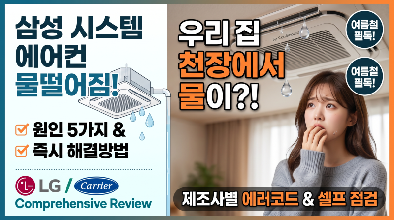 삼성 시스템 에어컨 물떨어짐 원인과 해결방안 (+LG, 캐리어 에러코드 총정리)