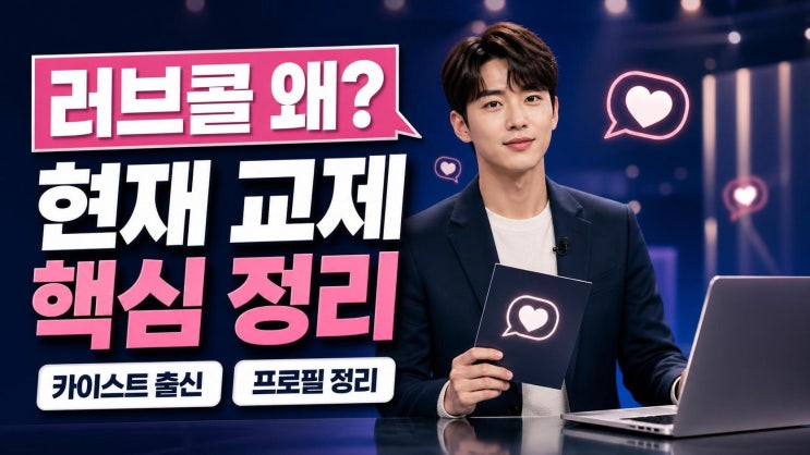 카이스트 <b>허성범</b> 연애 프로그램 러브콜 왜 많을까? 현재 교제 <b>고백</b>....