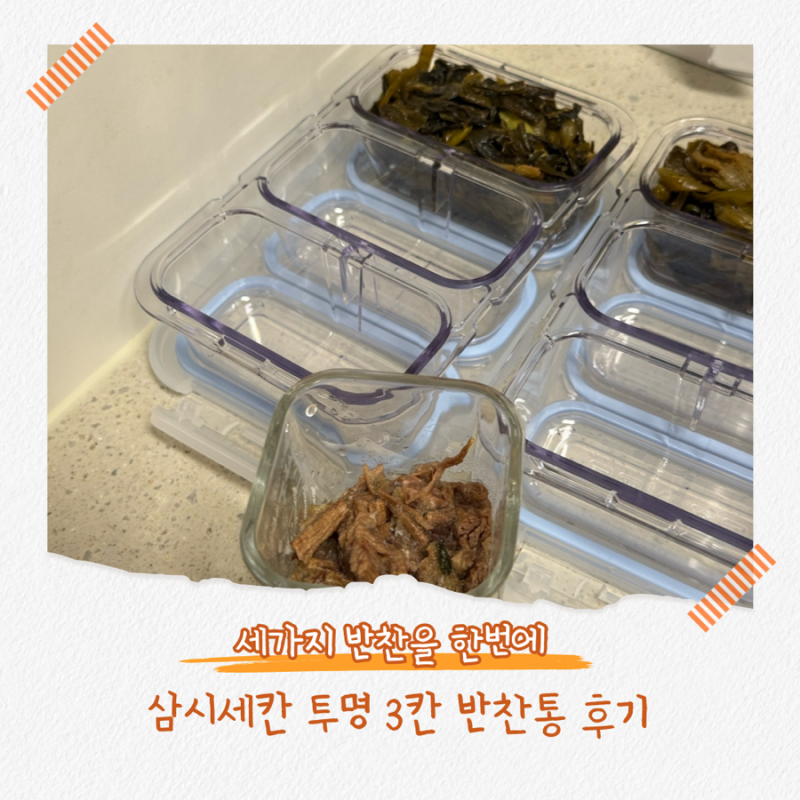 삼시세칸 3칸반찬통 남편 도시락 비빔밥 키트 만든 후기