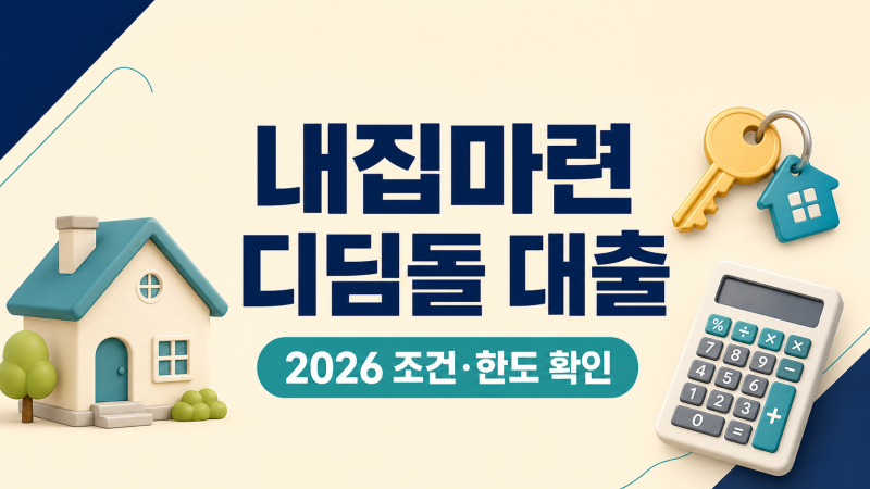 내집마련 디딤돌 대출 신청｜2026 소득·주택 조건과 한도 확인 순서