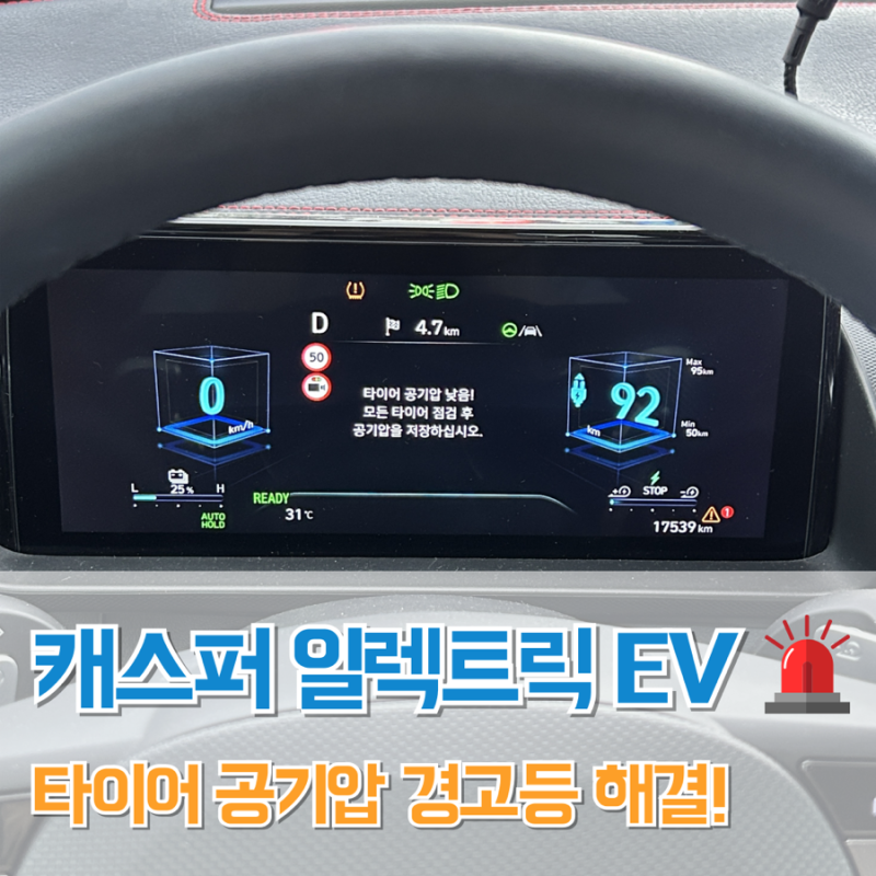 [캐스퍼 일렉트릭 EV] 타이어 공기압 경고등 떴을 때 셀프 해결법 feat. 알리 9천원대 무선 공기....