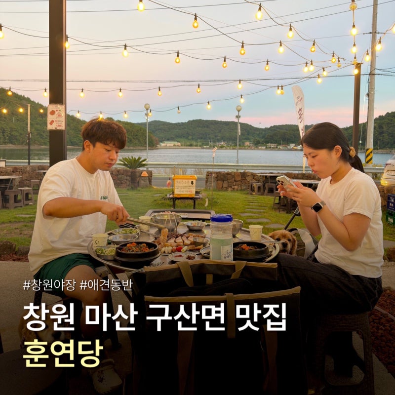창원 마산 구산면 맛집 애견동반 야장 고기집 추천 훈연당