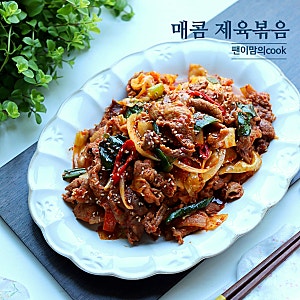 간단 앞다리살 제육볶음 레시피 매콤 양념