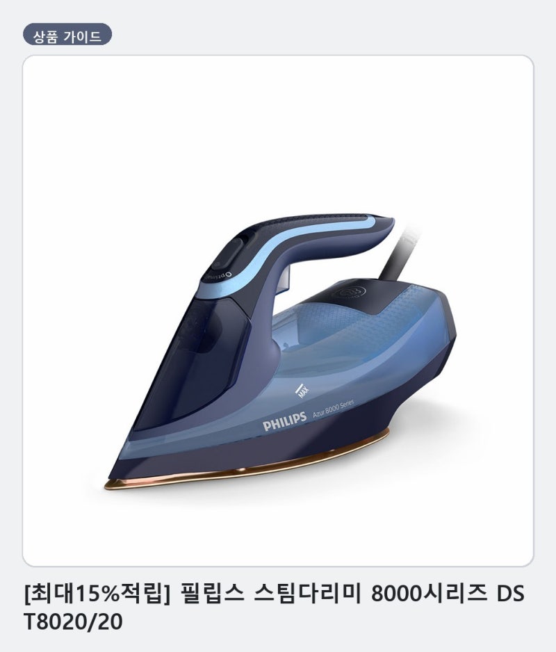 셔츠 주름 빠르게 펴는 스팀다리미 고르는 법 필립스 8000시리즈 DST8020/20
