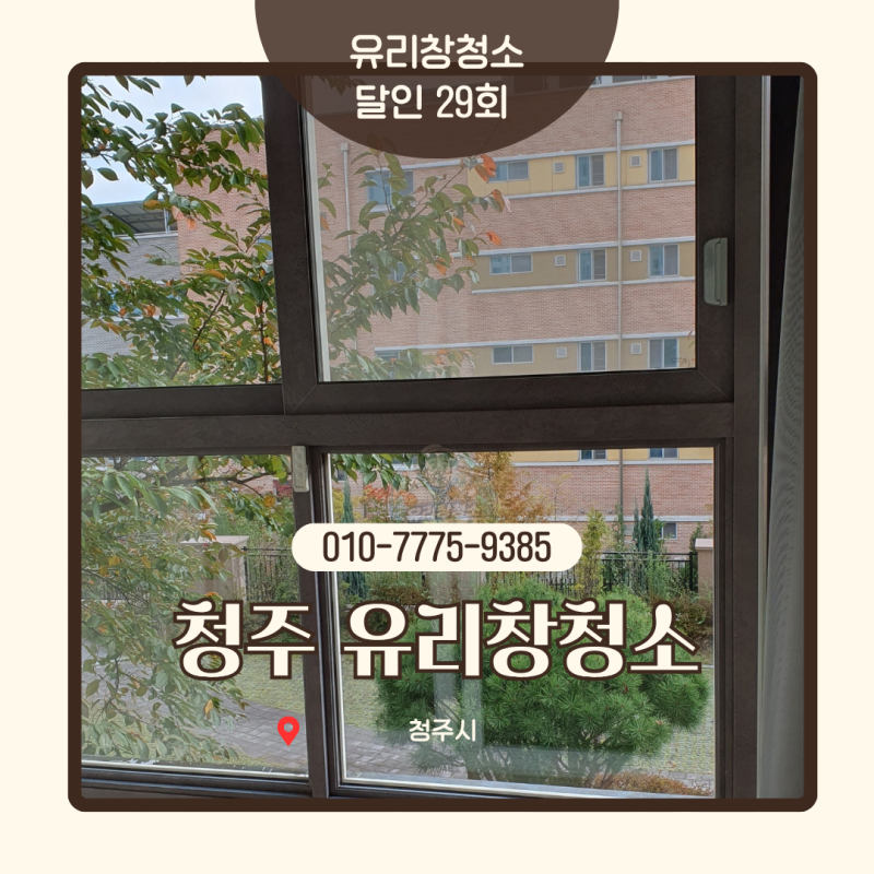 청주아파트유리창청소 비용, 34평도 견적이 다른 이유