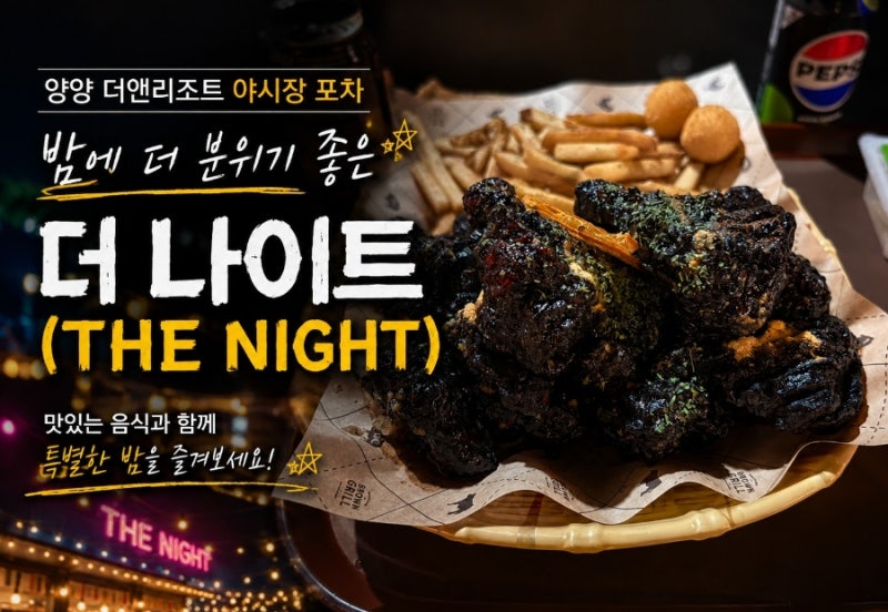 양양 더앤리조트 야시장 포차 | 밤에 더 분위기 좋은 ‘더 나이트(THE NIGHT)’ 유자먹물치킨 솔....