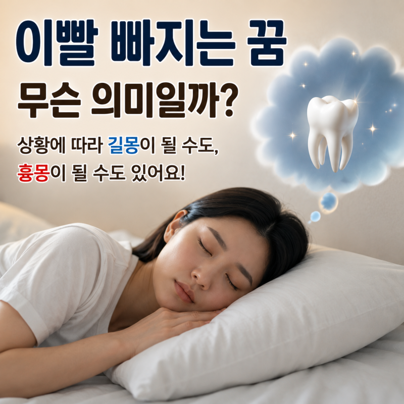 이빨 빠지는 꿈 어금니가 빠지고 피가 났다면 상황별 해몽