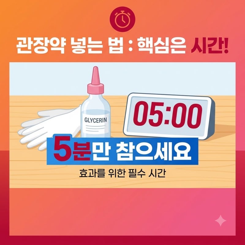 "잠깐만요" 관장약 넣는 법 실수하면 고생하는 지점