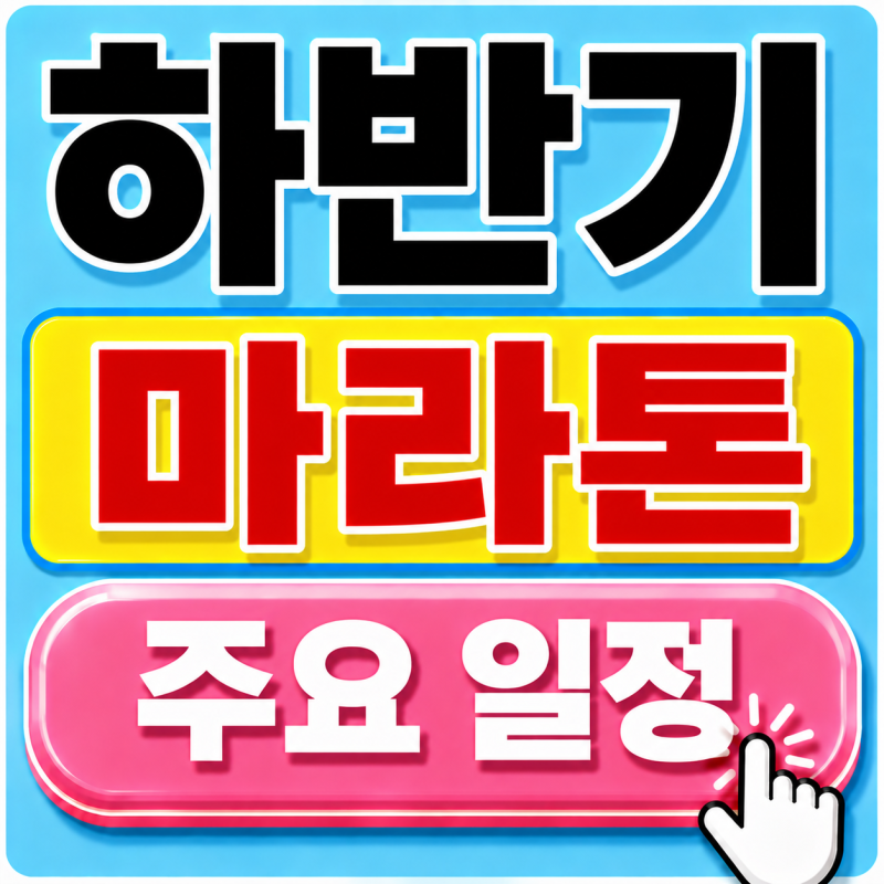 2026 하반기 마라톤 일정 총정리, 9월·10월·11월 주요 대회와 접수 확인 [8월 최신]