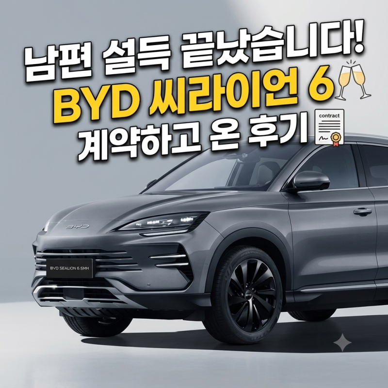 "남편 설득 끝났습니다" BYD 씨라이언6 계약하고 온 후기