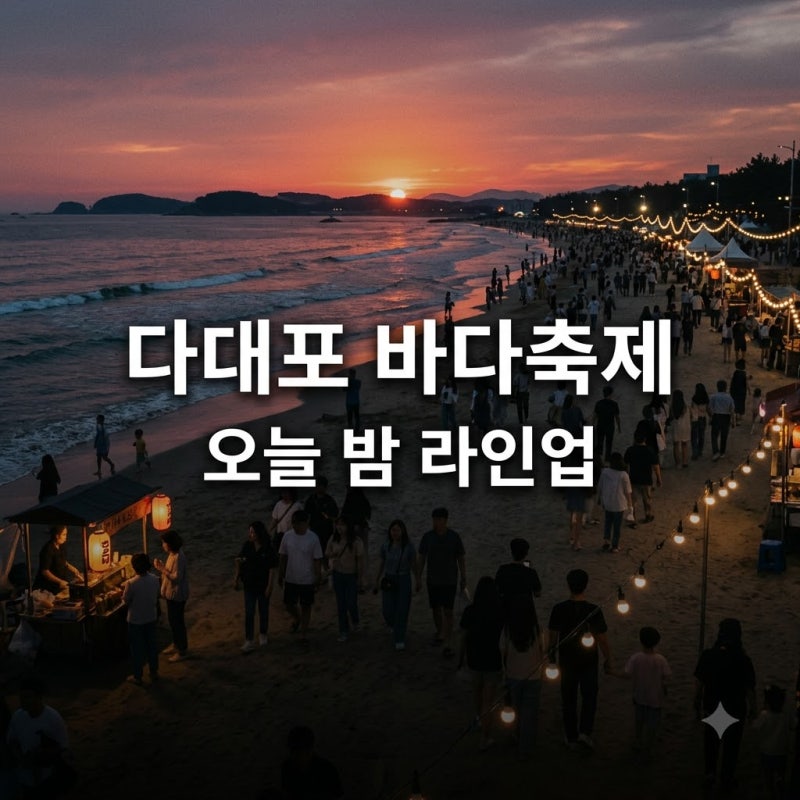 "헤이즈·폴킴까지?".. 다대포 바다축제, 오늘 밤 꼭 가야 하는 이유