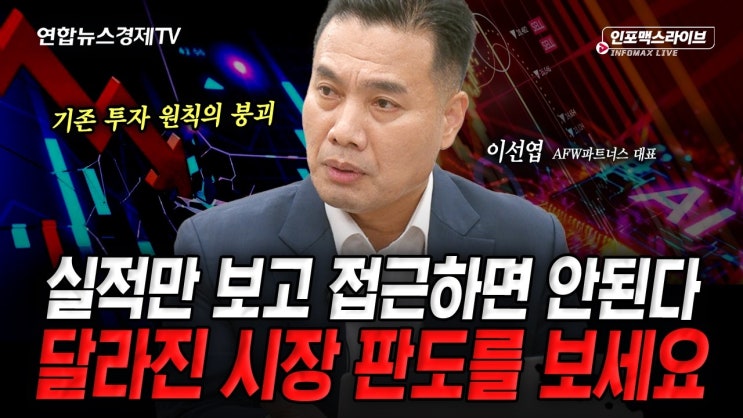 지금부터는 달라진 시장에서 살아남아야 합니다 (이선엽)